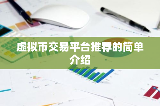 虚拟币交易平台推荐的简单介绍