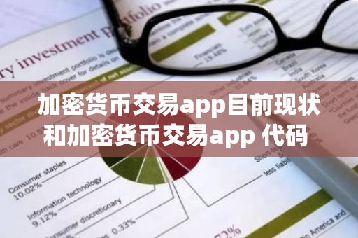 加密货币交易app目前现状和加密货币交易app 代码 框架详细介绍