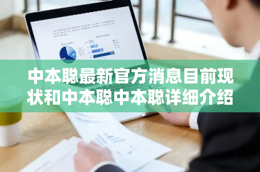 中本聪最新官方消息目前现状和中本聪中本聪详细介绍