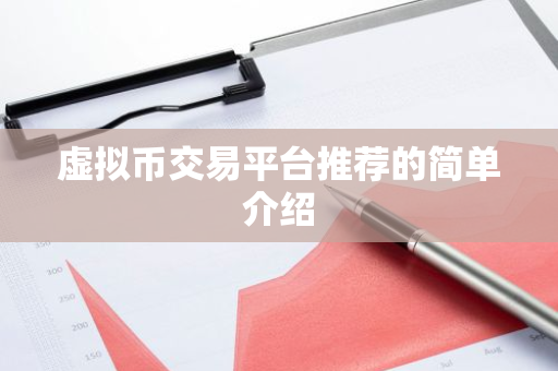 虚拟币交易平台推荐的简单介绍