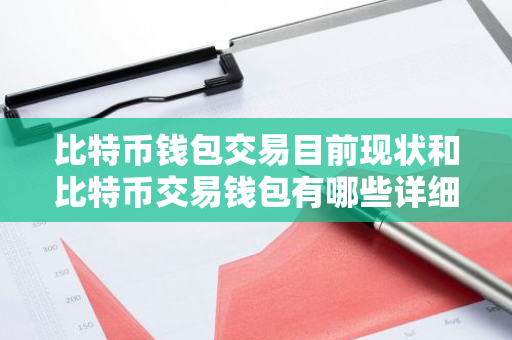 比特币钱包交易目前现状和比特币交易钱包有哪些详细介绍