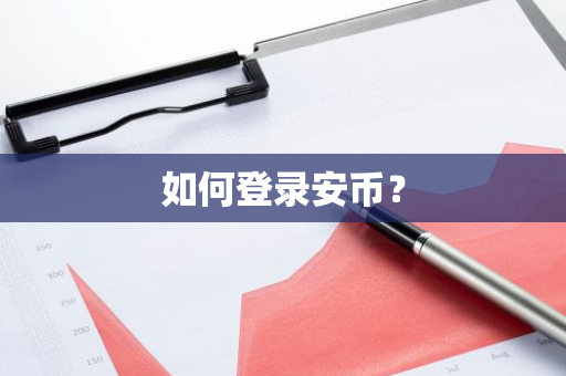 如何登录安币？