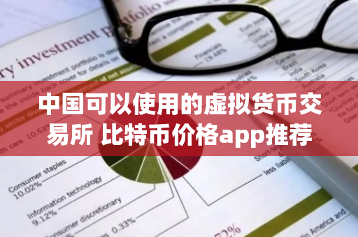 中国可以使用的虚拟货币交易所 比特币价格app推荐-第1张图片-ZBLOG 中国可以使用的虚拟货币交易所 比特币价格app推荐-第1张图片-ZBLOG