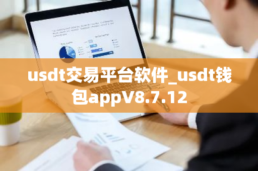usdt交易平台软件_usdt钱包appV8.7.12