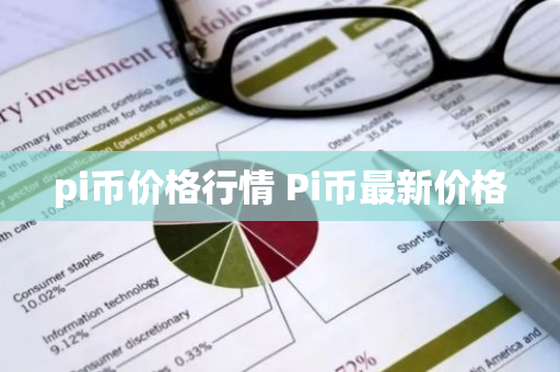 pi币价格行情 Pi币最新价格