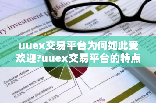 uuex交易平台为何如此受欢迎?uuex交易平台的特点是什么?-第1张图片-ZBLOG