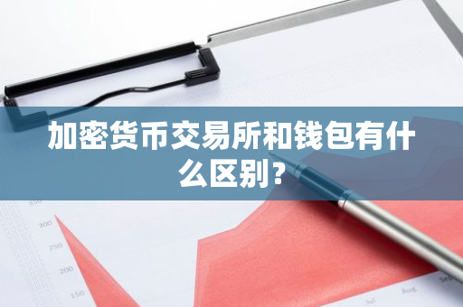 加密货币交易所和钱包有什么区别？
