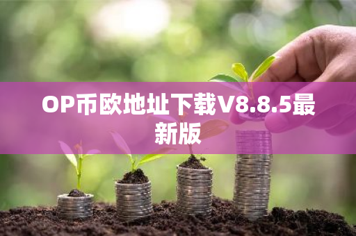OP币欧地址下载V8.8.5最新版