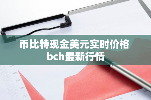 币比特现金美元实时价格 bch最新行情