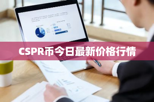 CSPR币今日最新价格行情