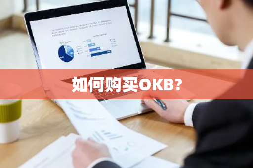 如何购买OKB?
