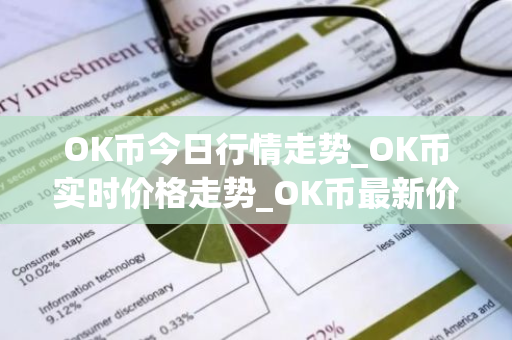 OK币今日行情走势_OK币实时价格走势_OK币最新价格-第1张图片-ZBLOG OK币今日行情走势_OK币实时价格走势_OK币最新价格-第1张图片-ZBLOG