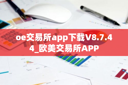 oe交易所app下载V8.7.44_欧美交易所APP