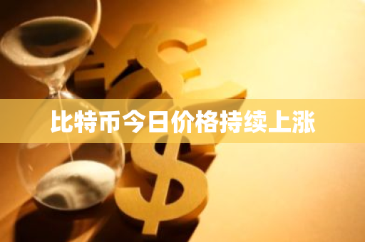 比特币今日价格持续上涨-第1张图片-ZBLOG 比特币今日价格持续上涨-第1张图片-ZBLOG