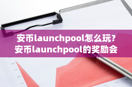 安币launchpool怎么玩?安币launchpool的奖励会自动发放吗?-第1张图片-ZBLOG 安币launchpool怎么玩?安币launchpool的奖励会自动发放吗?-第1张图片-ZBLOG