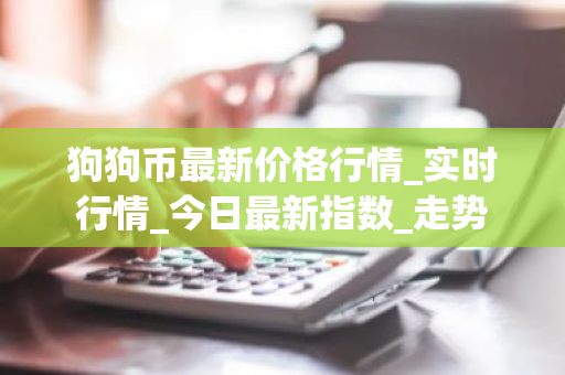 狗狗币最新价格行情_实时行情_今日最新指数_走势
