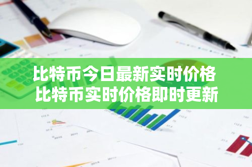 比特币今日最新实时价格 比特币实时价格即时更新-第1张图片-ZBLOG 比特币今日最新实时价格 比特币实时价格即时更新-第1张图片-ZBLOG