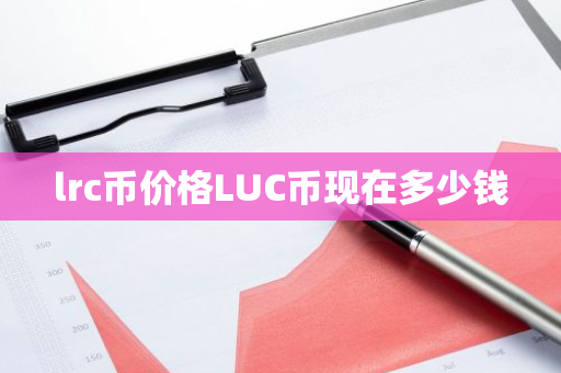 lrc币价格LUC币现在多少钱