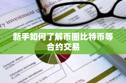 新手如何了解币圈比特币等合约交易