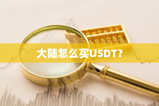 大陆怎么买USDT？