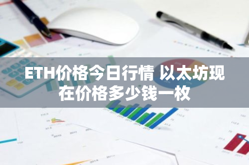 ETH价格今日行情 以太坊现在价格多少钱一枚-第1张图片-ZBLOG ETH价格今日行情 以太坊现在价格多少钱一枚-第1张图片-ZBLOG