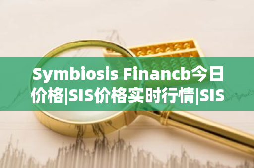 Symbiosis Financb今日价格|SIS价格实时行情|SIS币简单介绍-第1张图片-ZBLOG Symbiosis Financb今日价格|SIS价格实时行情|SIS币简单介绍-第1张图片-ZBLOG