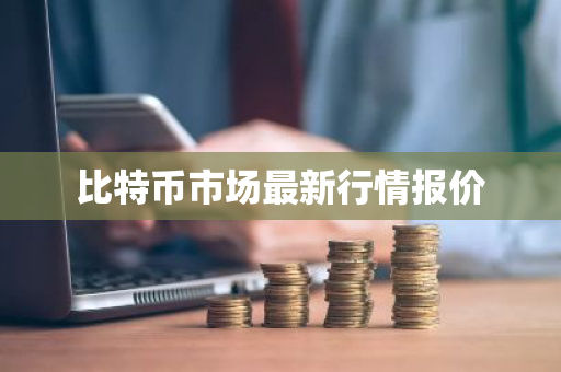 比特币市场最新行情报价