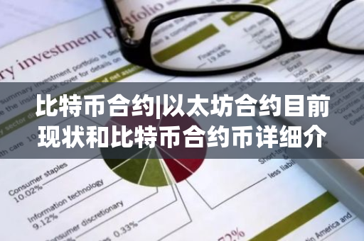 比特币合约|以太坊合约目前现状和比特币合约币详细介绍-第1张图片-ZBLOG 比特币合约|以太坊合约目前现状和比特币合约币详细介绍-第1张图片-ZBLOG