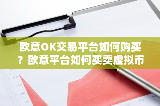 欧意OK交易平台如何购买?欧意平台如何买卖虚拟币?-第1张图片-ZBLOG 欧意OK交易平台如何购买?欧意平台如何买卖虚拟币?-第1张图片-ZBLOG