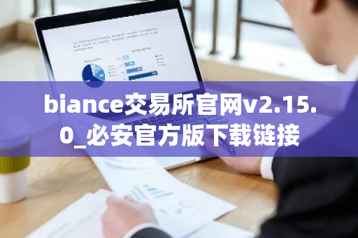 biance交易所官网v2.15.0_必安官方版下载链接-第1张图片-ZBLOG biance交易所官网v2.15.0_必安官方版下载链接-第1张图片-ZBLOG