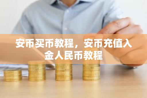 安币买币教程,安币充值入金人民币教程-第1张图片-ZBLOG 安币买币教程,安币充值入金人民币教程-第1张图片-ZBLOG