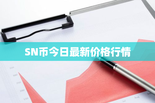 SN币今日最新价格行情
