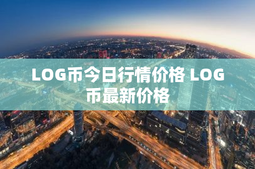LOG币今日行情价格 LOG币最新价格