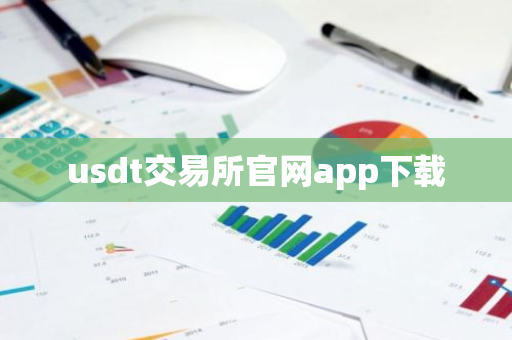 usdt交易所官网app下载-第1张图片-ZBLOG usdt交易所官网app下载-第1张图片-ZBLOG