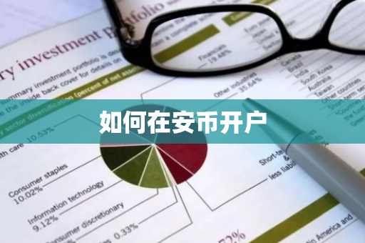 如何在安币开户-第1张图片-ZBLOG 如何在安币开户-第1张图片-ZBLOG