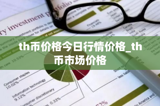 th币价格今日行情价格_th币市场价格