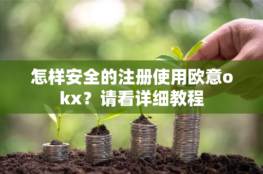 怎样安全的注册使用欧意okx?请看详细教程-第1张图片-ZBLOG 怎样安全的注册使用欧意okx?请看详细教程-第1张图片-ZBLOG