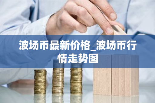 波场币最新价格_波场币行情走势图