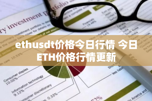 ethusdt价格今日行情 今日ETH价格行情更新-第1张图片-ZBLOG ethusdt价格今日行情 今日ETH价格行情更新-第1张图片-ZBLOG