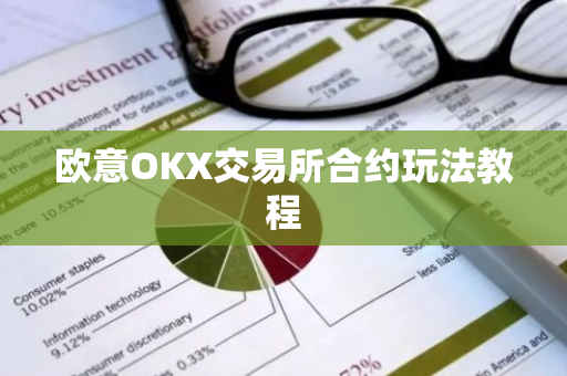 欧意OKX交易所合约玩法教程