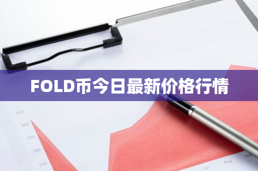 FOLD币今日最新价格行情
