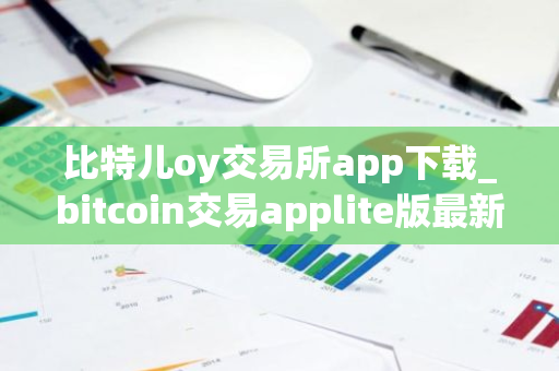 比特儿oy交易所app下载_bitcoin交易applite版最新下载-第1张图片-ZBLOG 比特儿oy交易所app下载_bitcoin交易applite版最新下载-第1张图片-ZBLOG