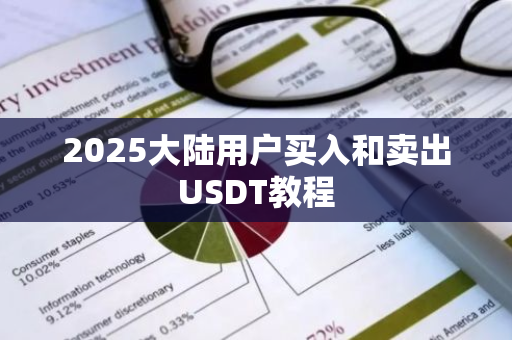 2025大陆用户买入和卖出USDT教程