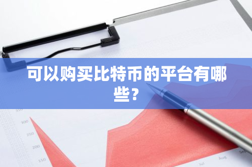 可以购买比特币的平台有哪些?-第1张图片-ZBLOG 可以购买比特币的平台有哪些?-第1张图片-ZBLOG