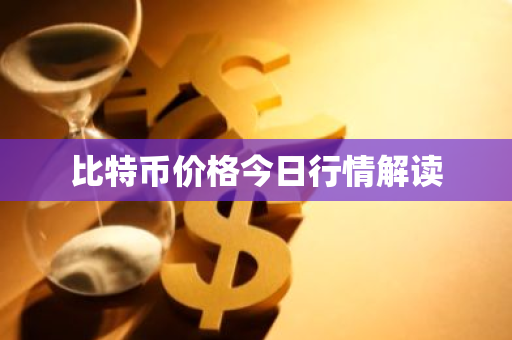 比特币价格今日行情解读-第1张图片-ZBLOG 比特币价格今日行情解读-第1张图片-ZBLOG