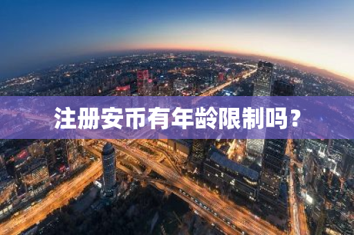 注册安币有年龄限制吗？