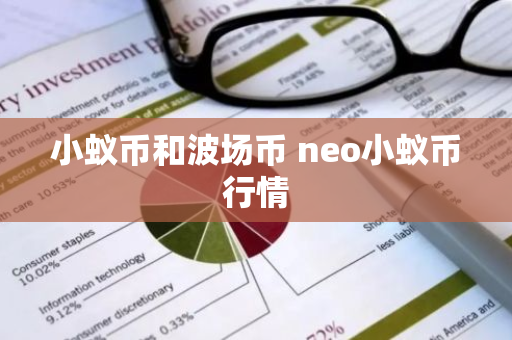 小蚁币和波场币 neo小蚁币行情-第1张图片-ZBLOG 小蚁币和波场币 neo小蚁币行情-第1张图片-ZBLOG
