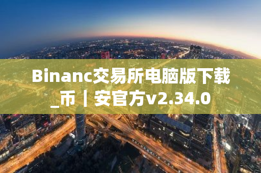 Binanc交易所电脑版下载_币｜安官方v2.34.0
