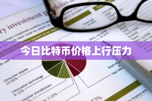 今日比特币价格上行压力