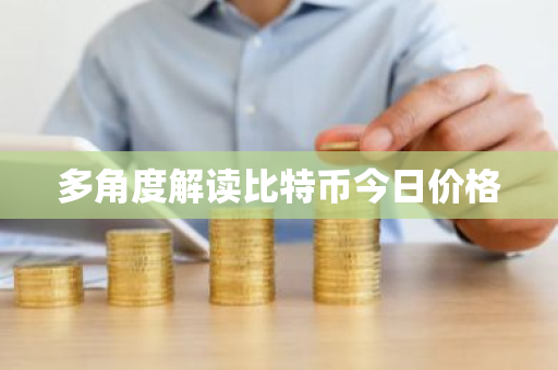多角度解读比特币今日价格-第1张图片-ZBLOG 多角度解读比特币今日价格-第1张图片-ZBLOG